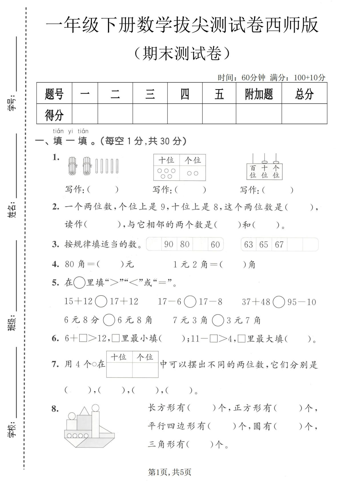一年级语文下册数学期末拔尖测试卷西师版-仔仔题库