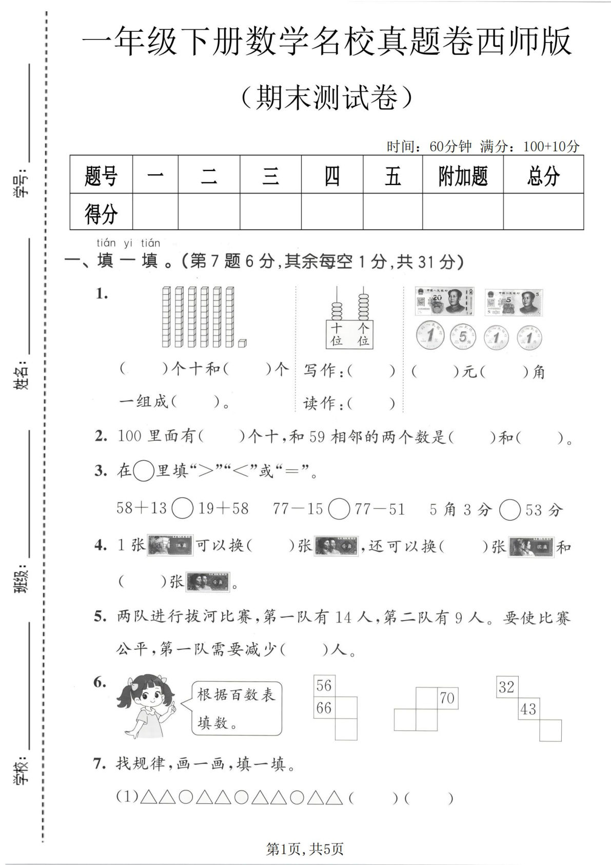 一年级下册语数期末真题卷 西师版名校卷 仔仔题库