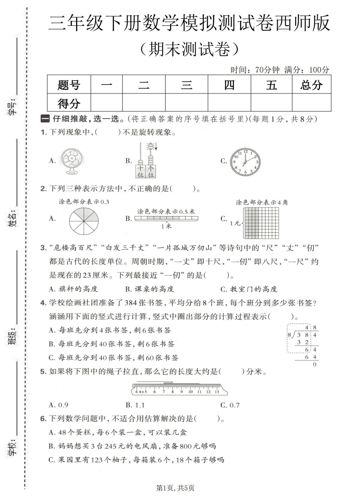 三年级下册数学期末模拟卷西师版必刷题【仔仔题库
