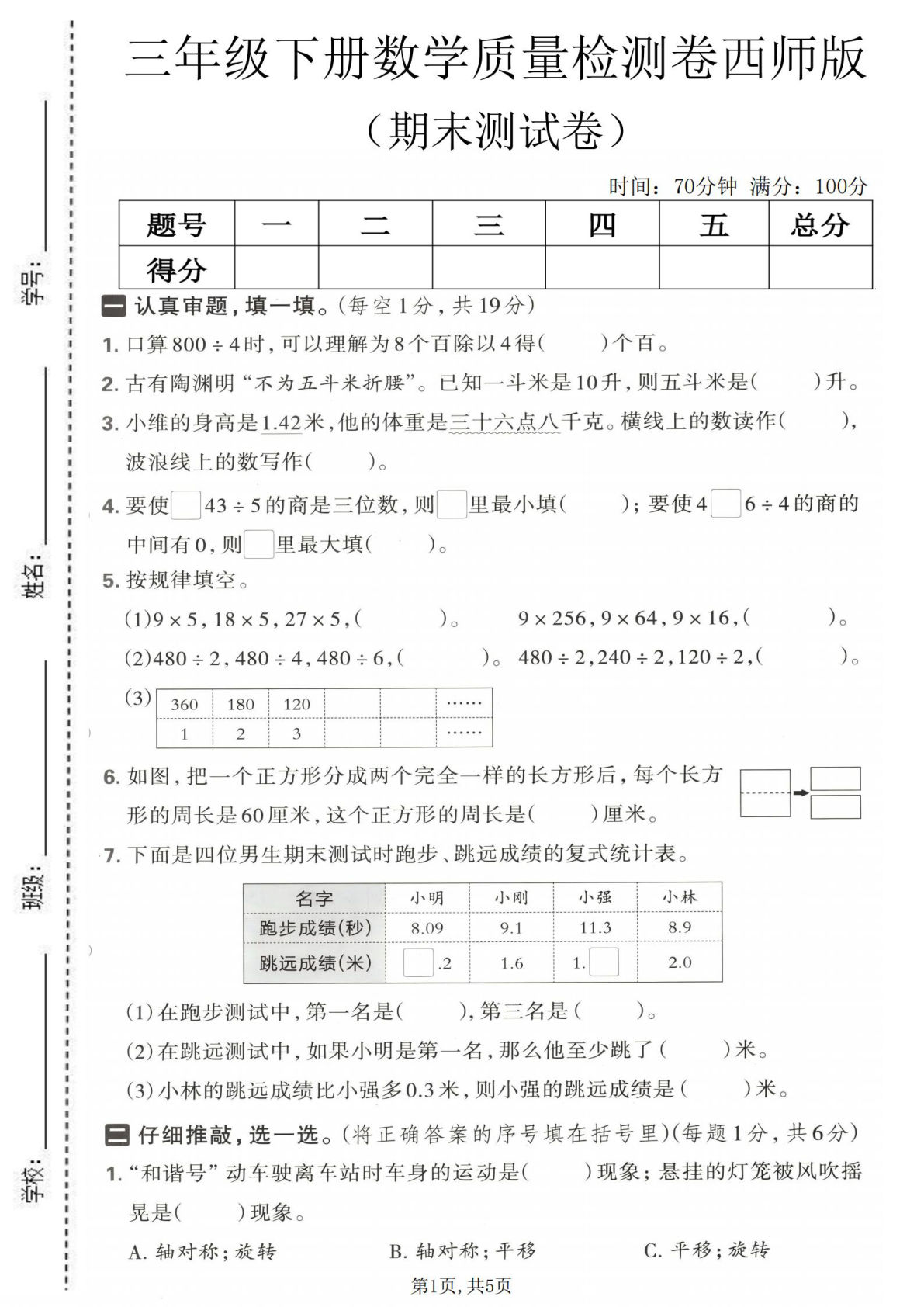 三年级下册数学期末检测卷（西师版）含答案-仔仔题库