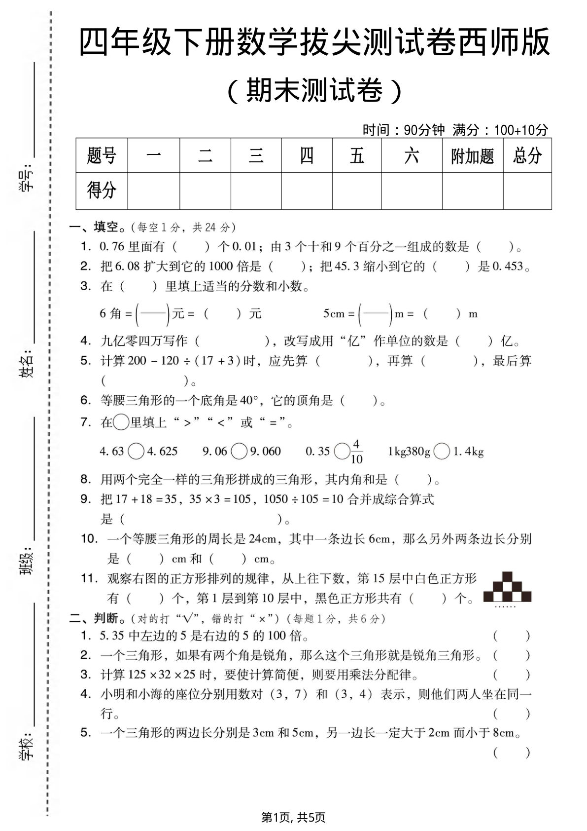 四年级下册数学期末拔尖卷(西师版) 仔仔题库冲刺高分