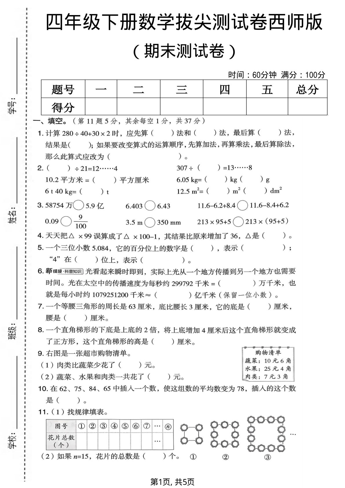 四年级下册数学期末拔尖卷（西师版）仔仔题库
