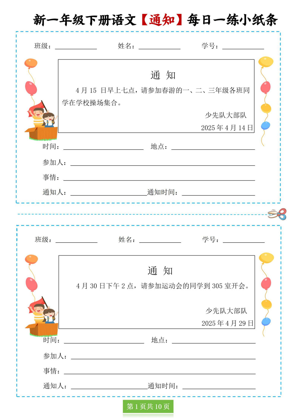 新一年级语文下册《通知》每日一练小纸条（10页）仔仔题库