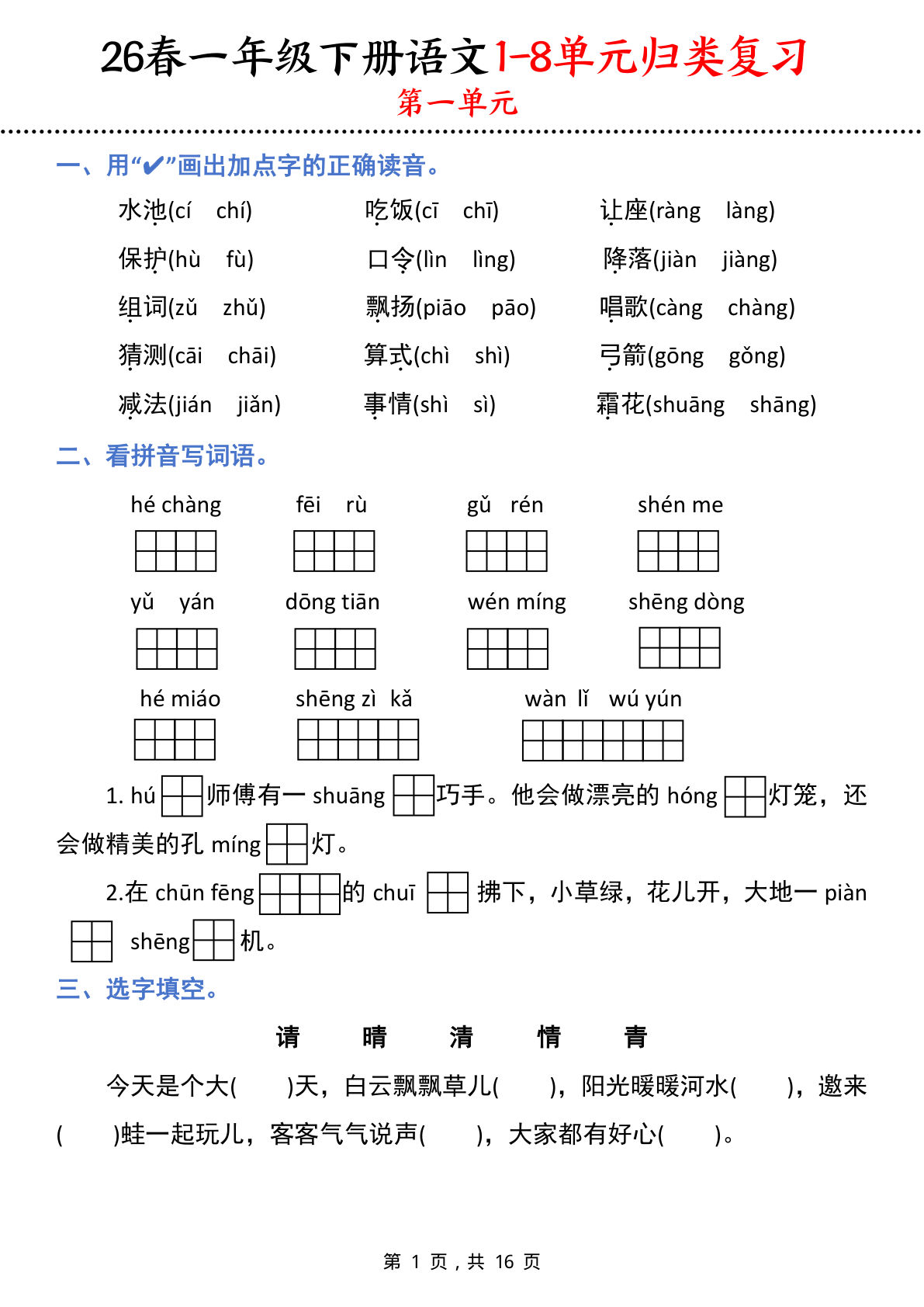 26春一年级语文下册1-8单元归类复习16页 仔仔题库
