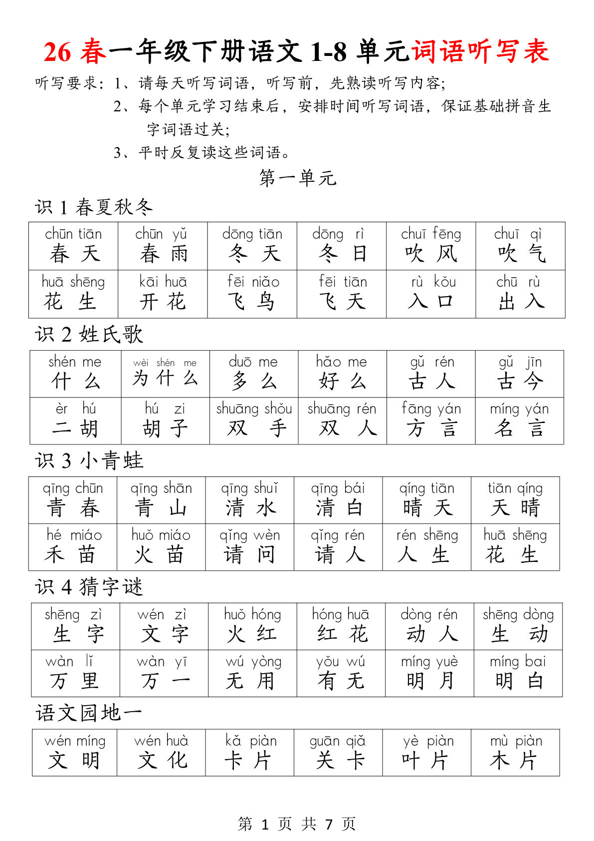 26春一年级语文下册1-8单元词语听写表【仔仔题库