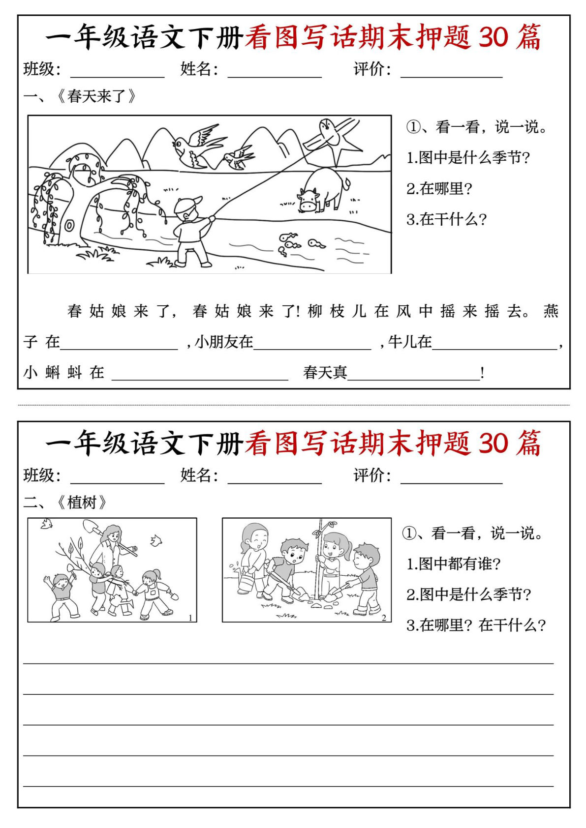 一年级语文下册看图写话期末押题30篇（附范文22页）