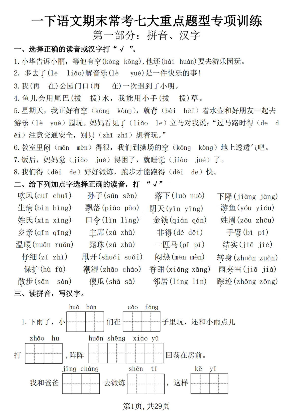 新一年级语文下册期末必考7大题型专项训练（含答案29页）