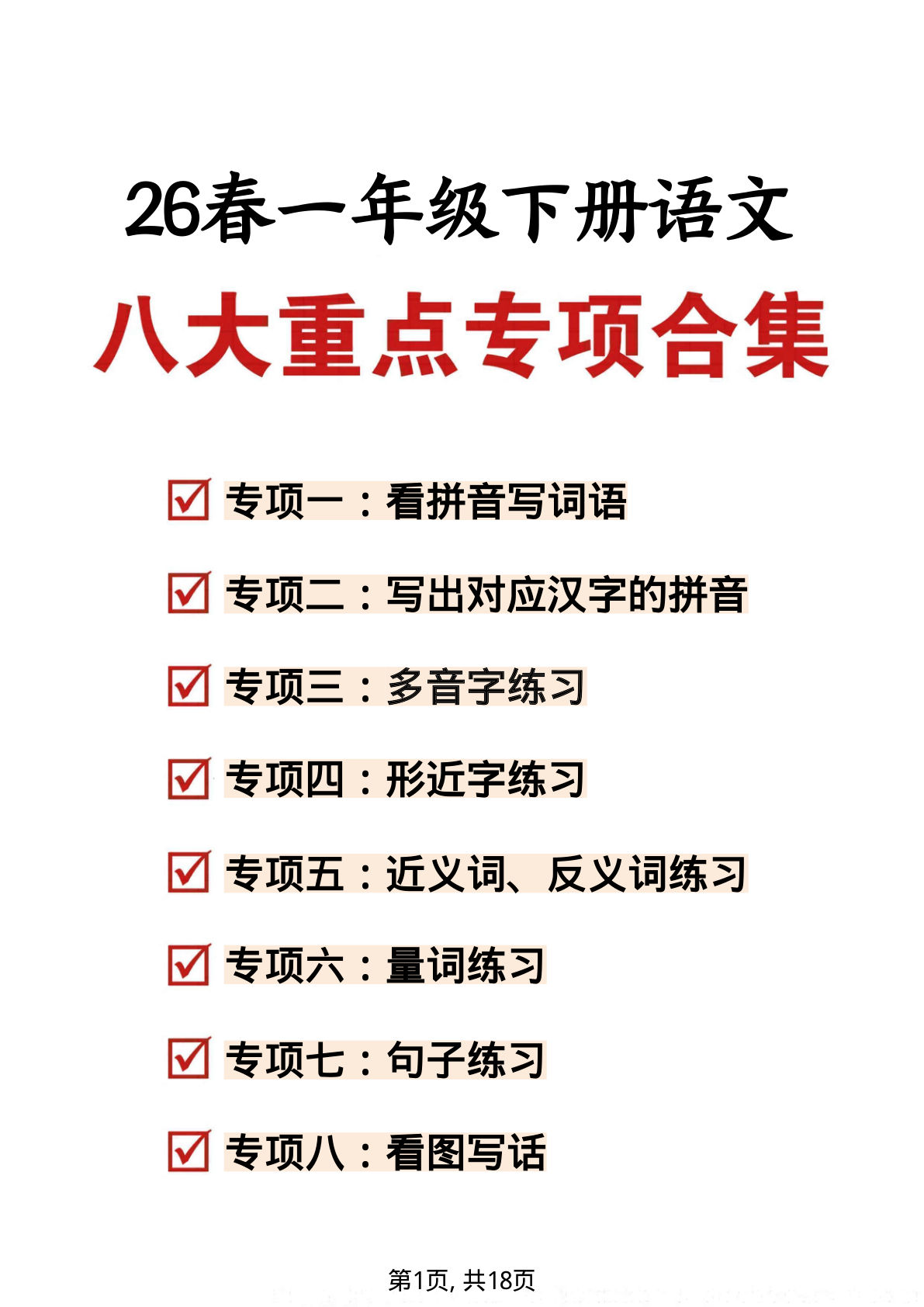 新一年级语文下册期末复习八大专项练习18页 仔仔题库