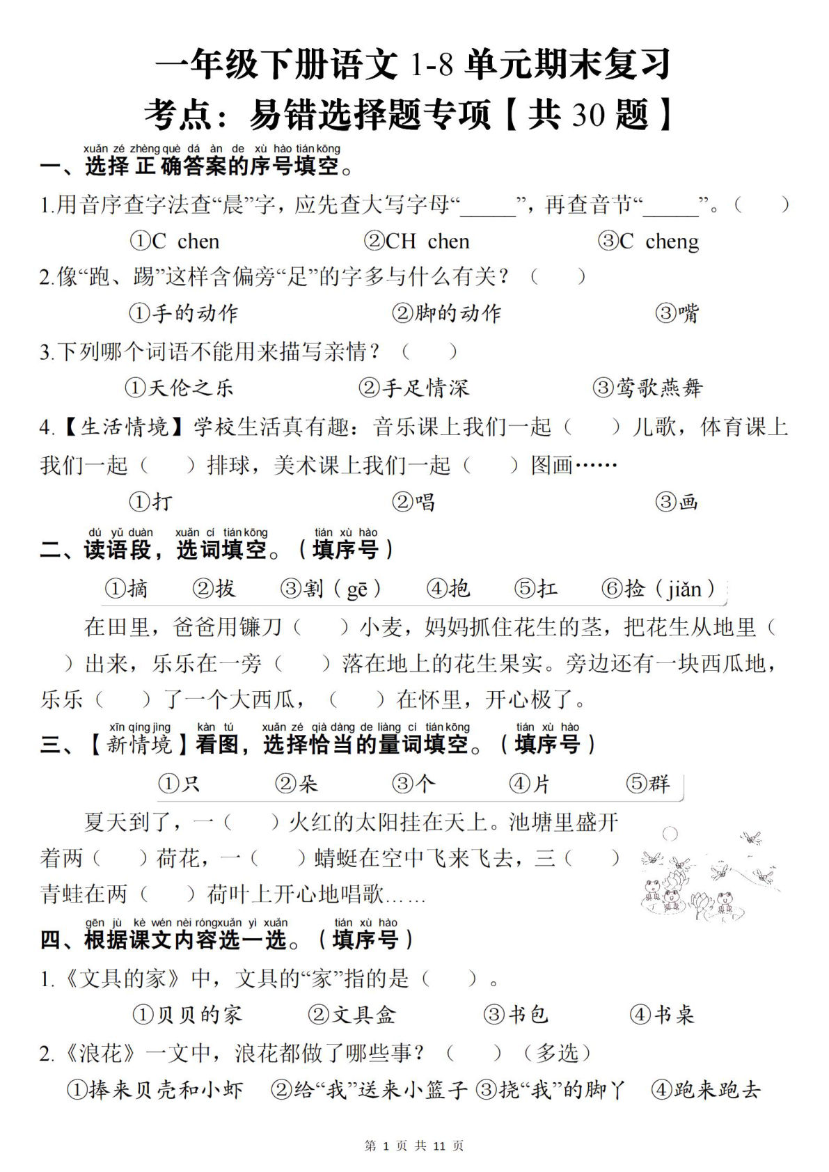 一年级下册语文1-8单元期末易错选择题30道精练