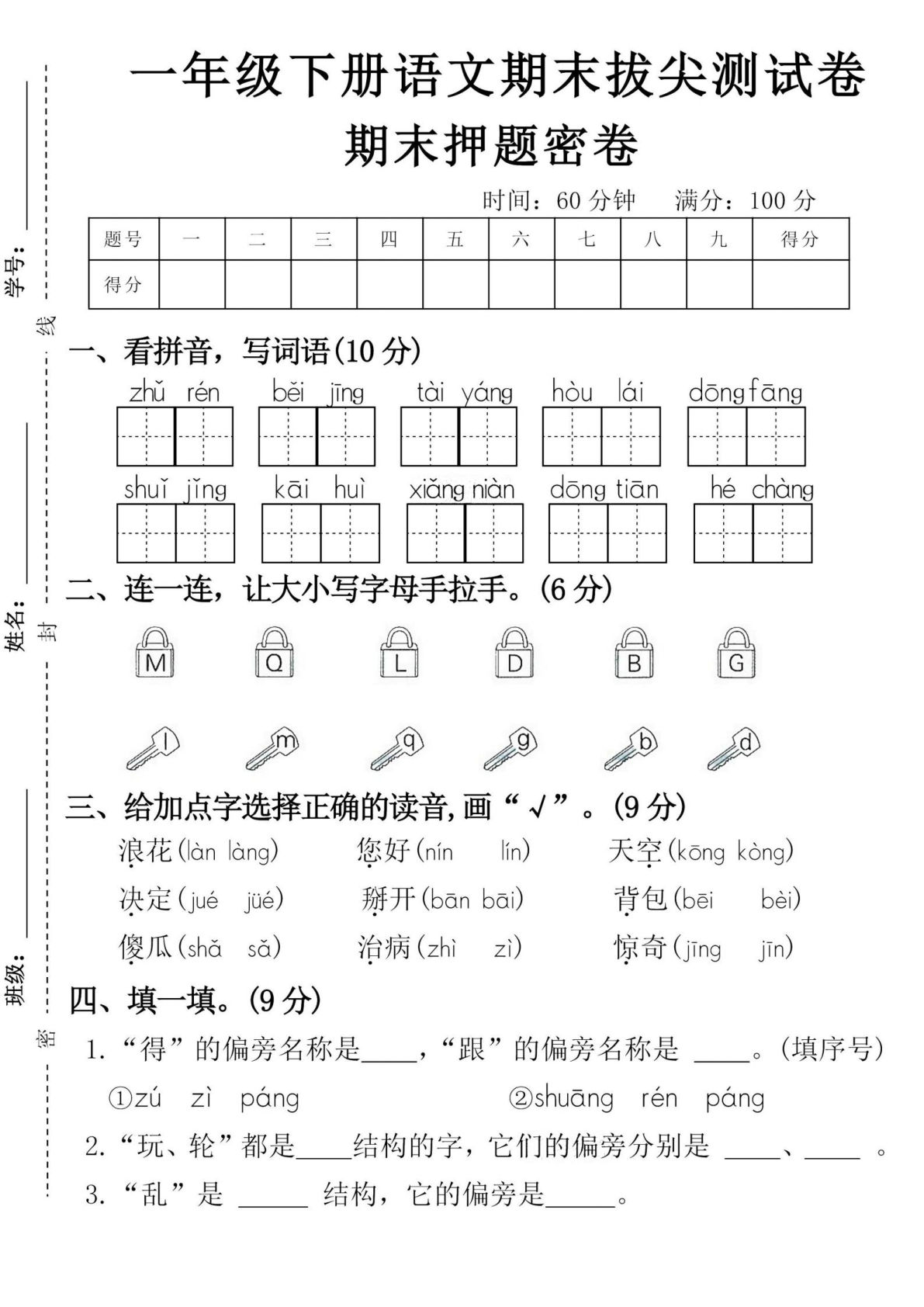 一年级下册语文期末押题卷｜仔仔题库