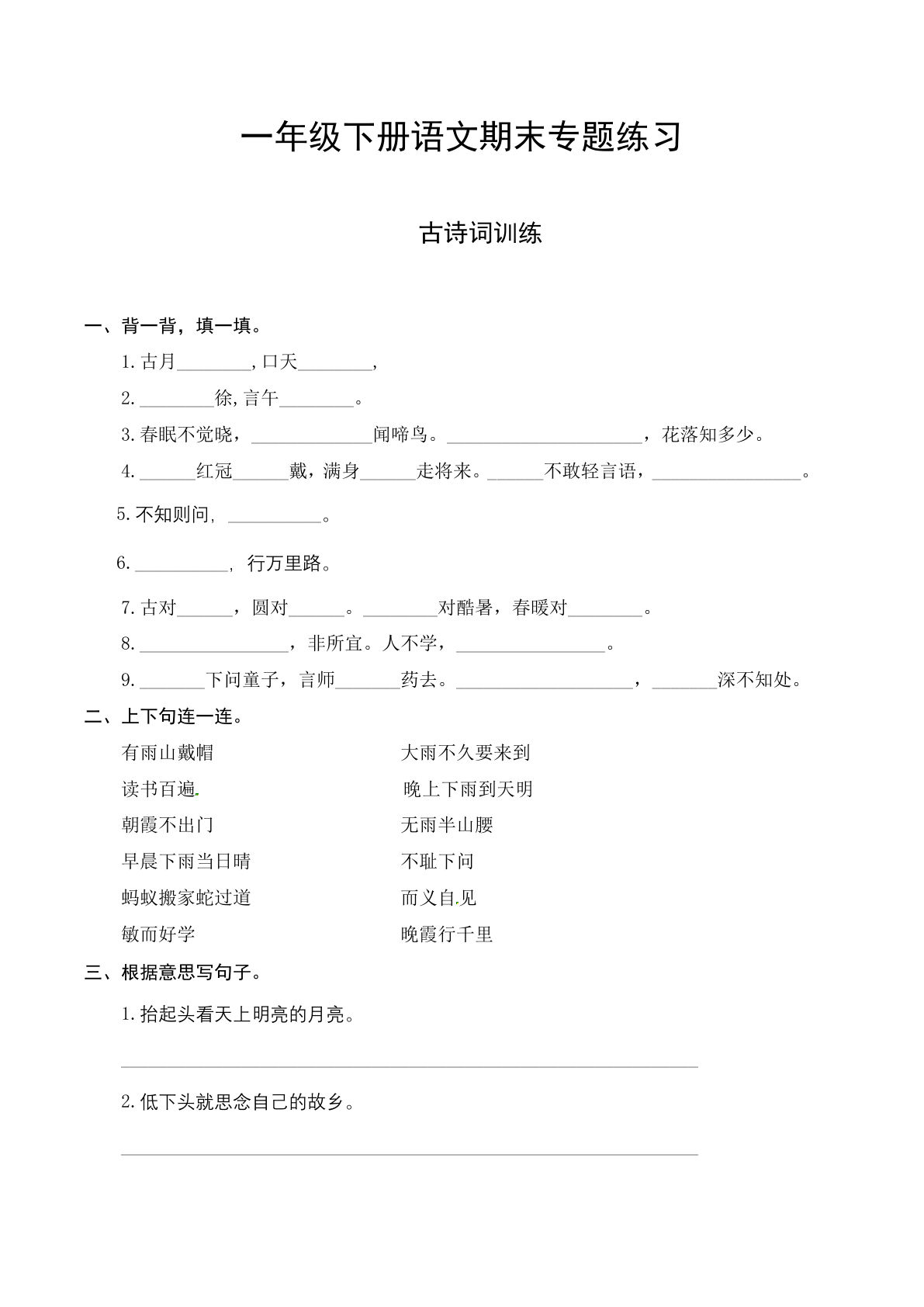 一年级语文下册期末古诗词专项训练，孩子复习必备！-仔仔题库