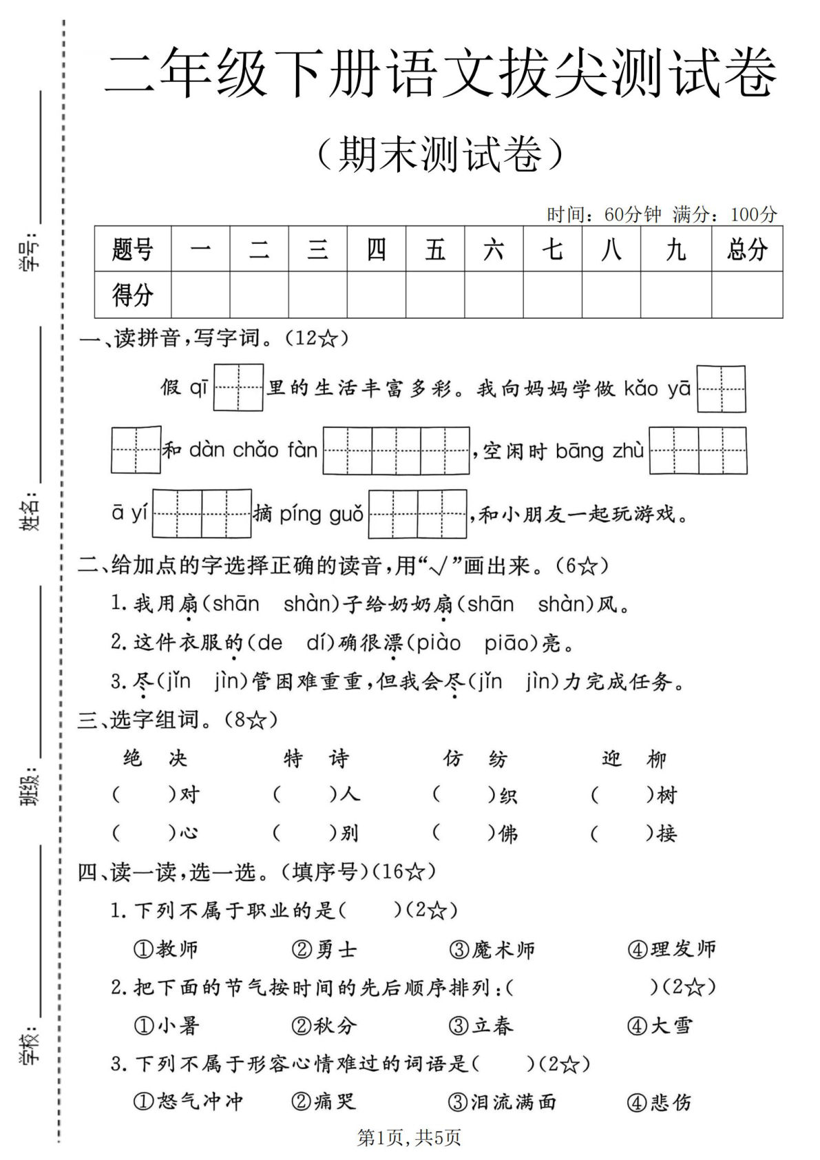 二年级下册语文期末拔尖测试卷 仔仔题库精选