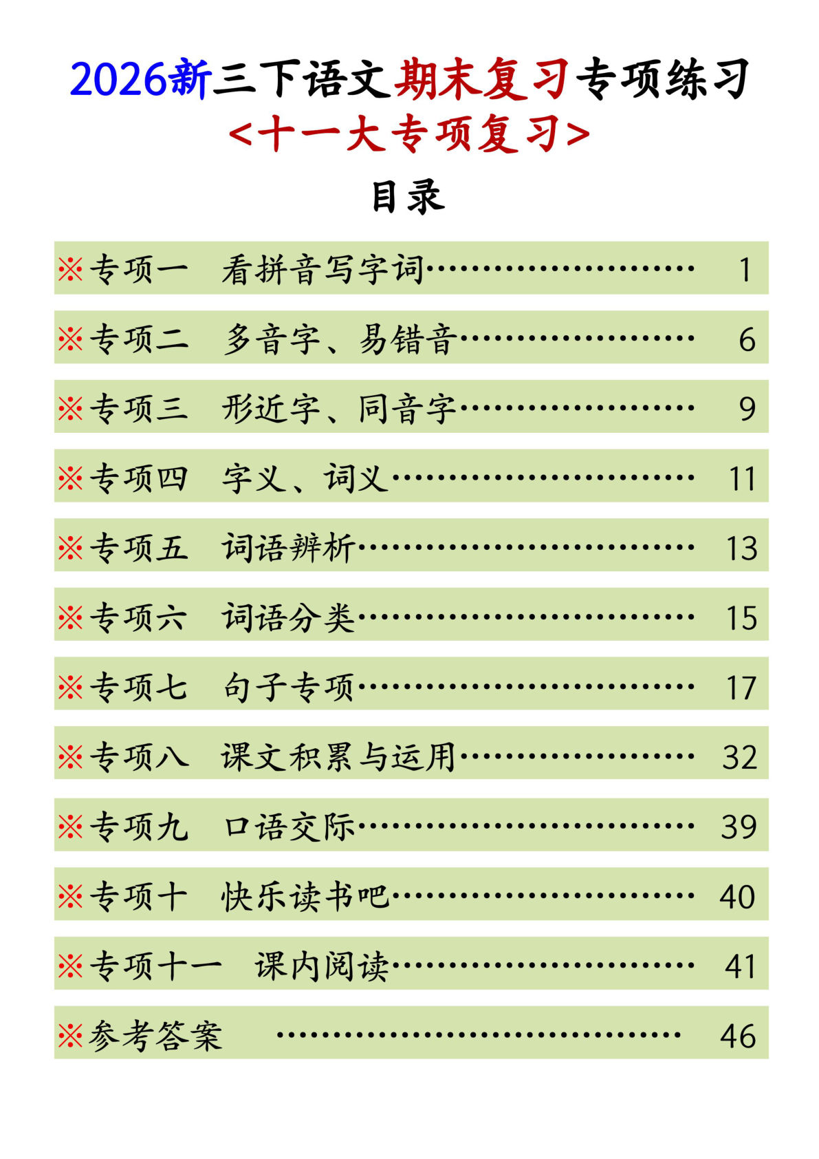 三年级下册语文期末复习专项练习（11大专项含答案）