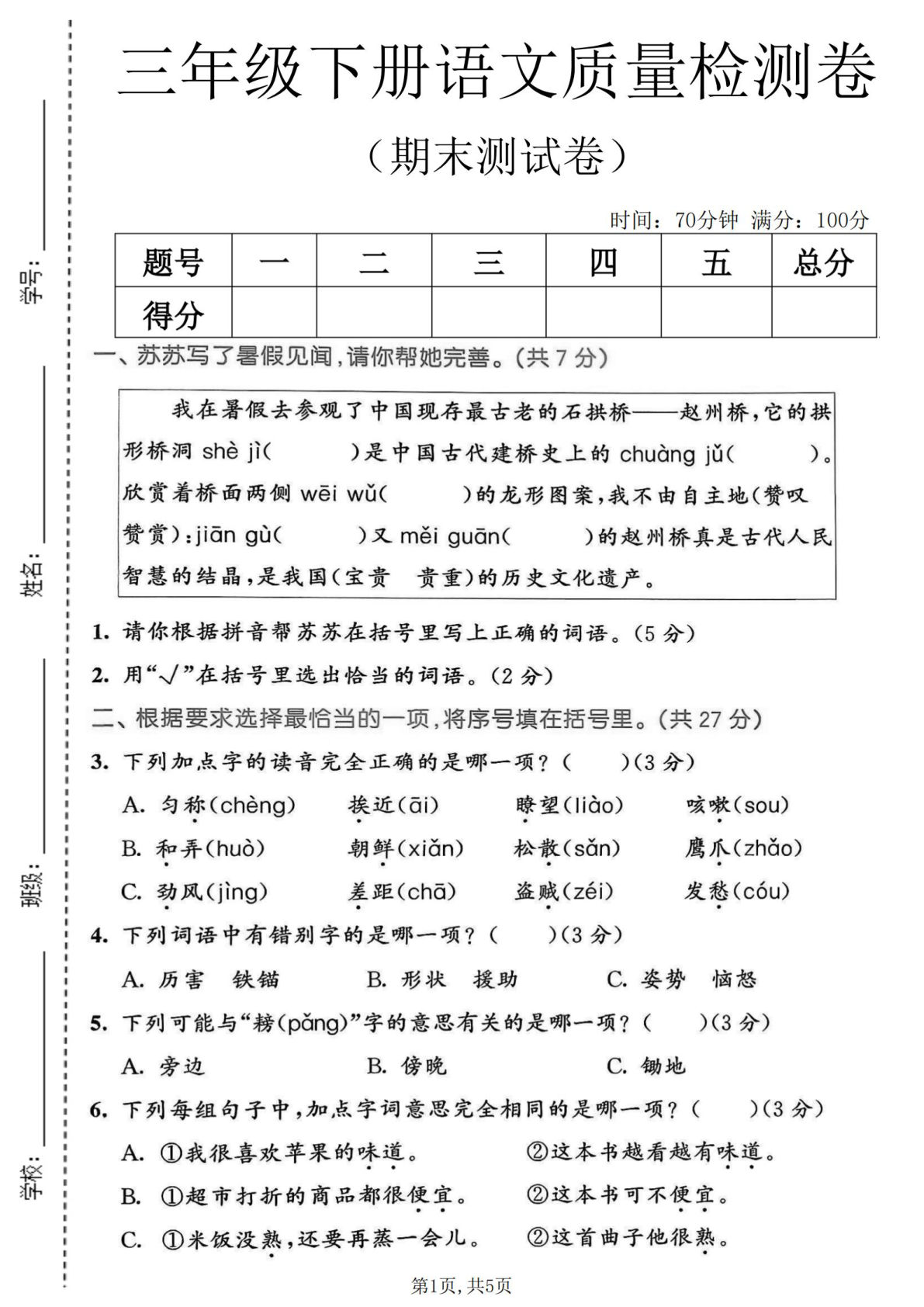 三年级下册语文期末质量检测卷 - 仔仔题库