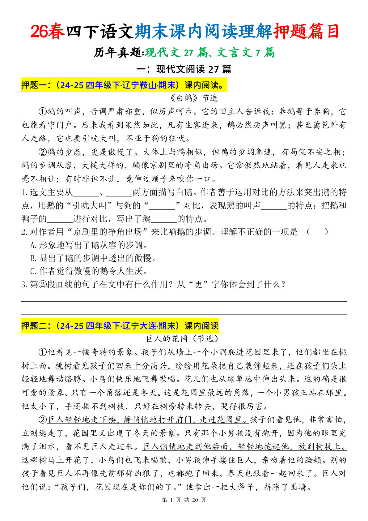四年级下册语文期末课内阅读押题40页(含答案)