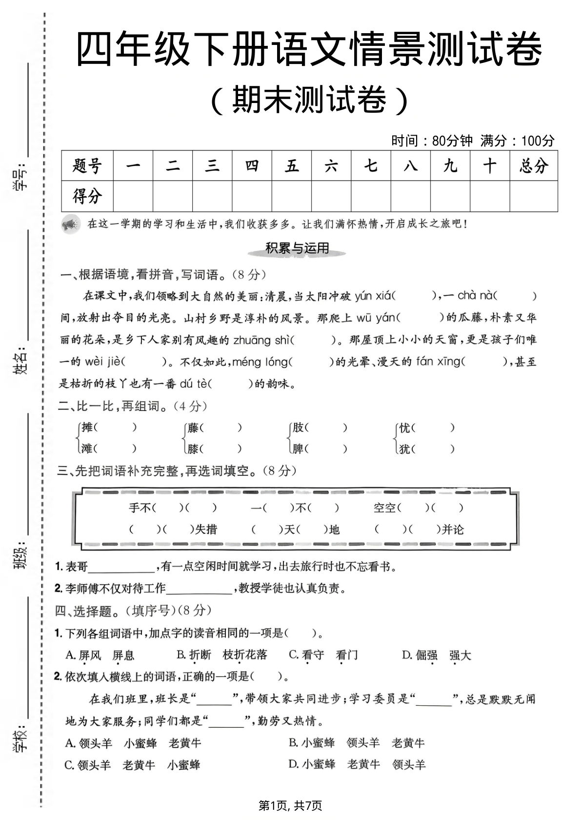 四年级下册语文期末情景卷1，仔仔题库精选必考