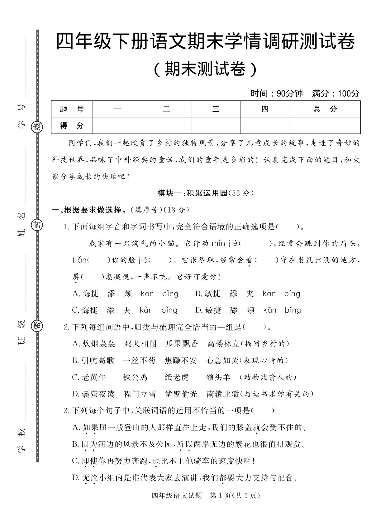四年级下册语文期末测试卷｜学情调研真题（仔仔题库）