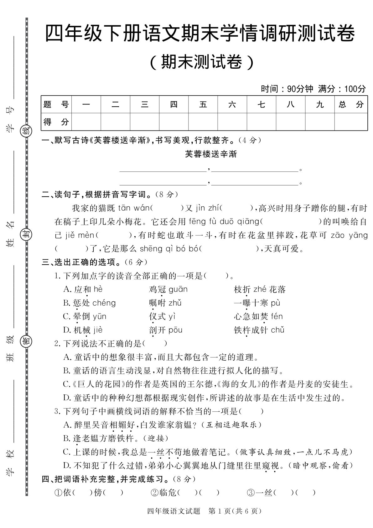 四年级下册语文期末学情调研测试卷(含答案)-仔仔题库