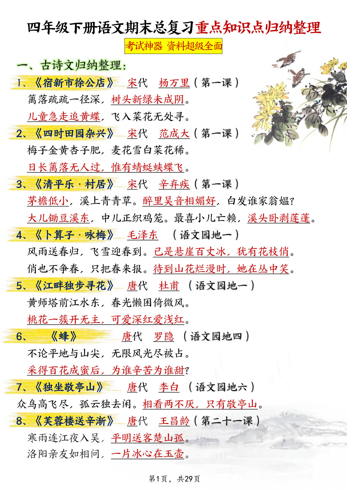 四年级下册语文期末总复习重点知识点归纳29页
