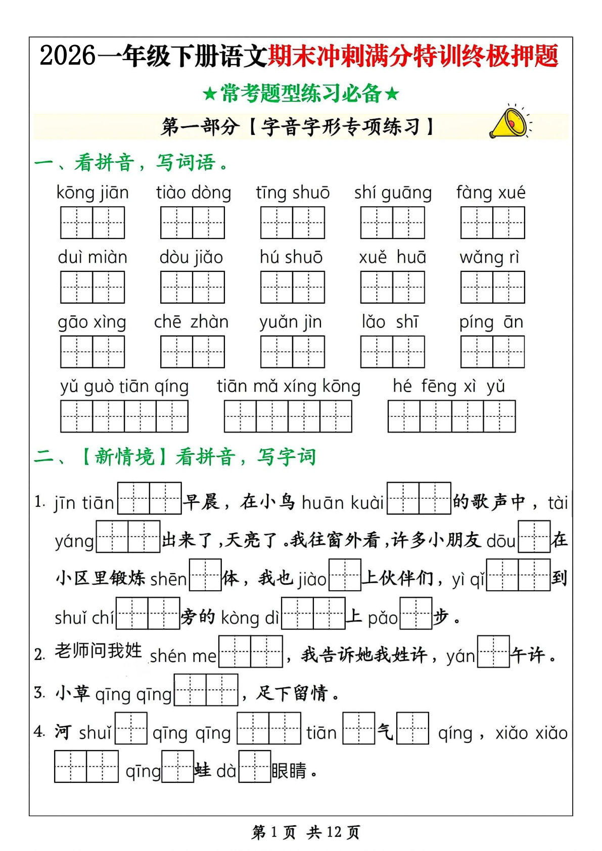 一年级语文下册期末冲刺卷（含答案14页）仔仔题库