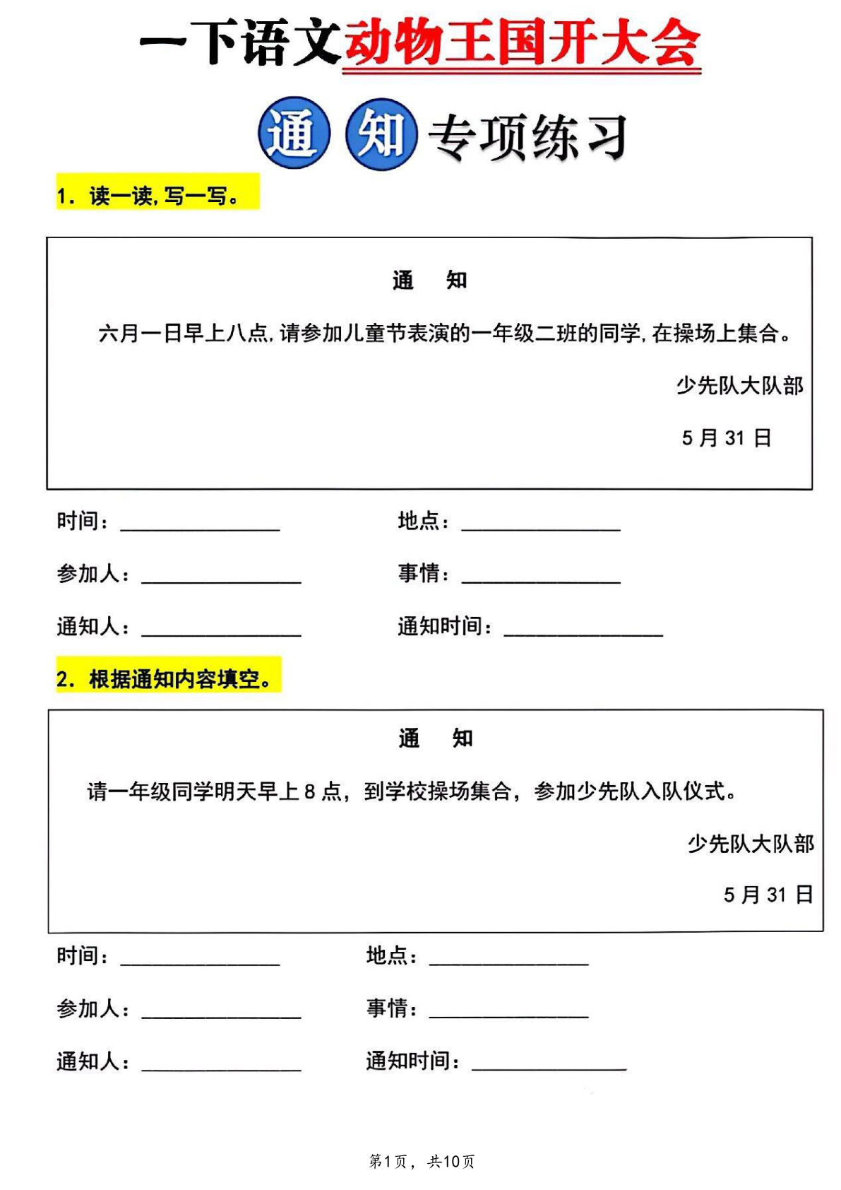 新一年级语文下册通知写作训练(动物王国开大会)10页-仔仔题库