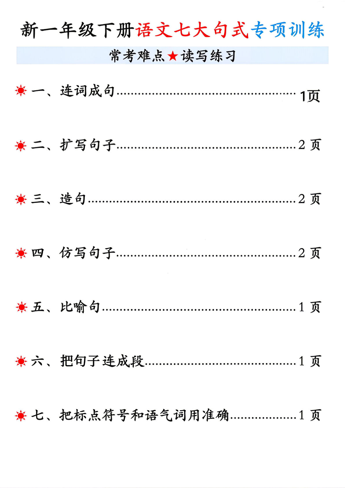 一年级语文下册重难点！七大句式专项训练（含答案）