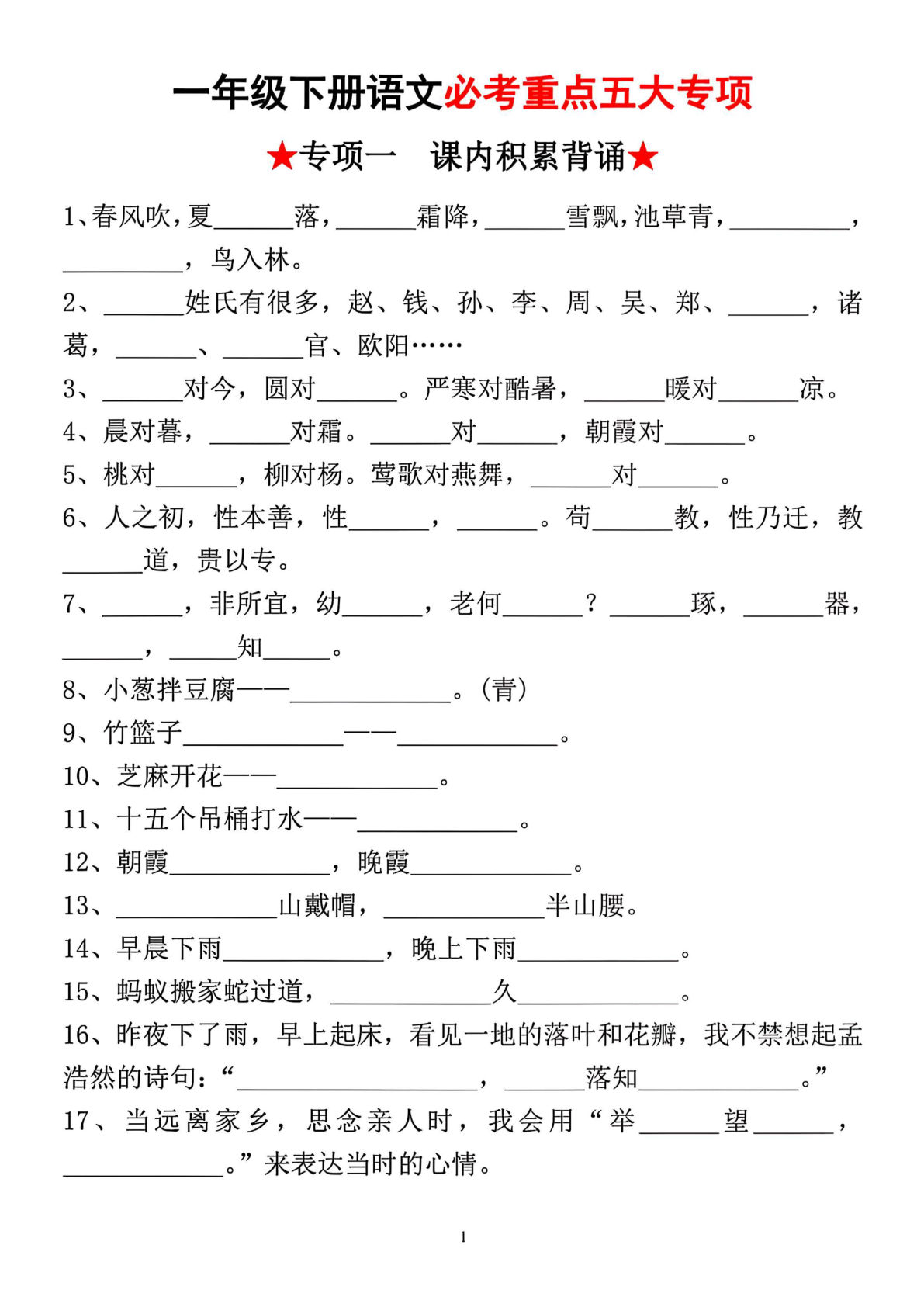 一年级语文下册五大必考重点专项训练（含答案10页）