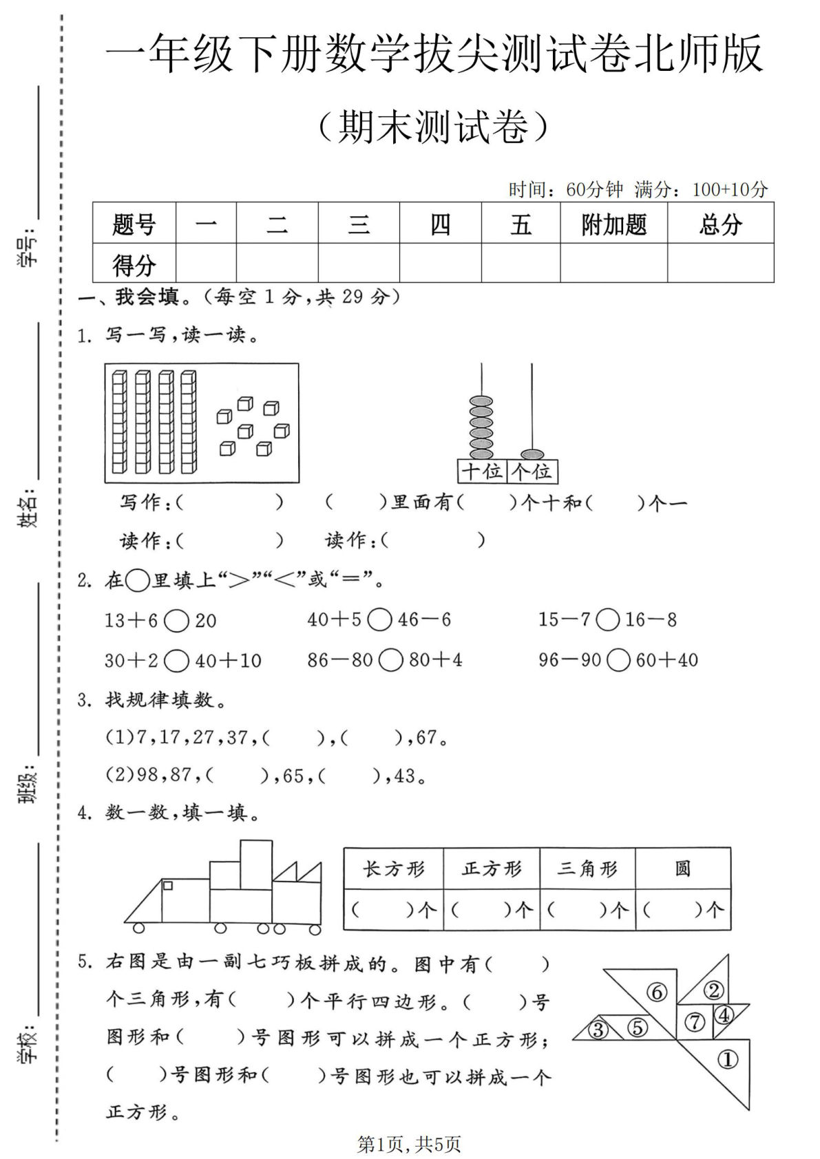 一年级下册数学期末拔尖测试卷3（北师版）仔仔题库
