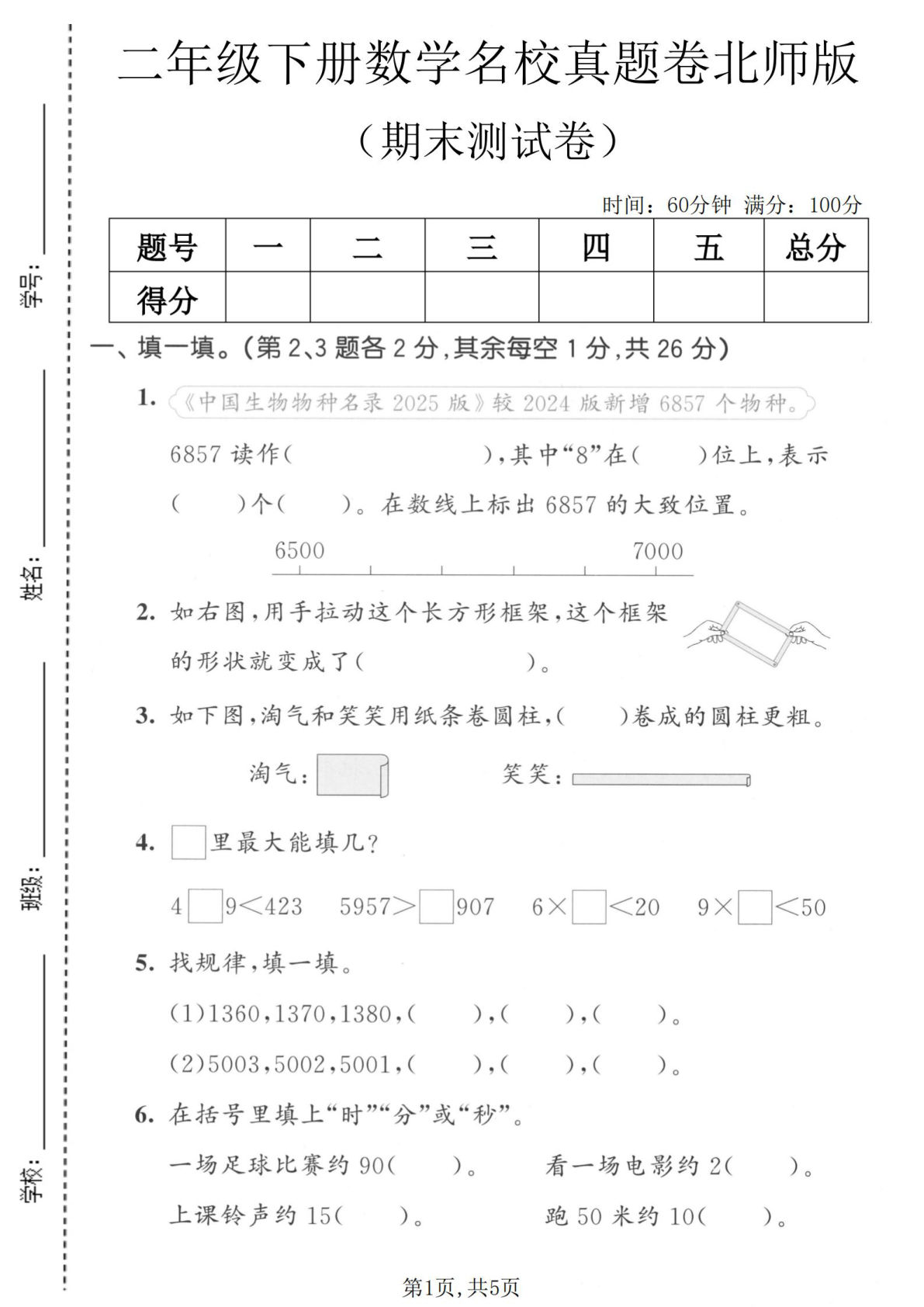 二年级下册数学期末真题《北师版》名校卷精选-仔仔题库