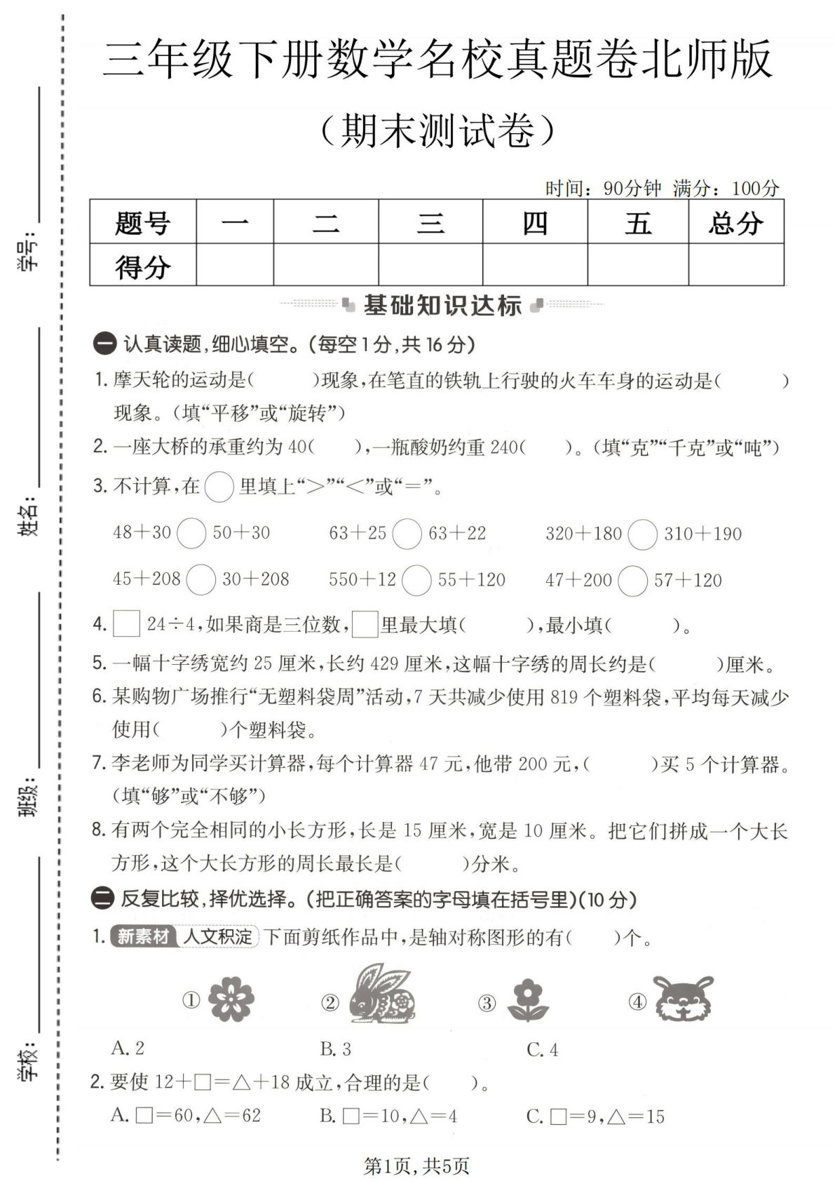 三年级下册数学期末真题北师版，仔仔题库提分必练