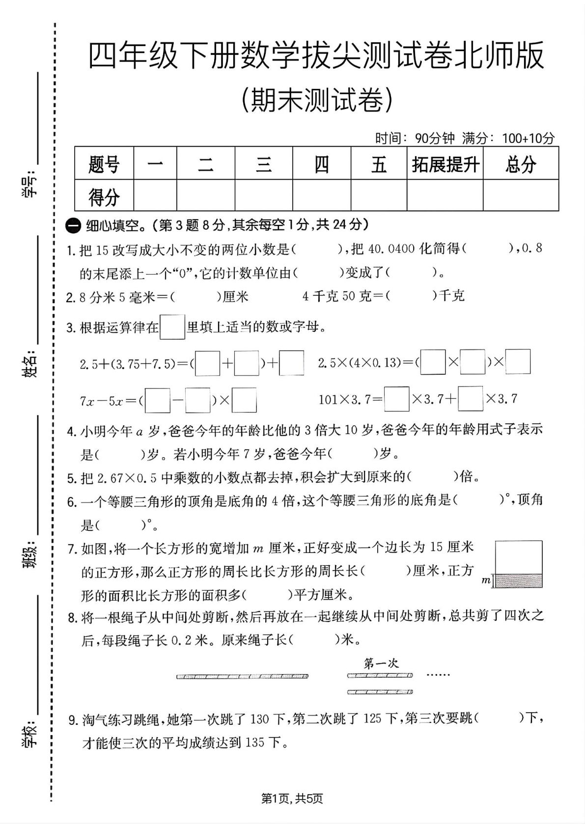 北师版四年级下册数学期末拔尖卷，考前冲刺必刷题 - 仔仔题库