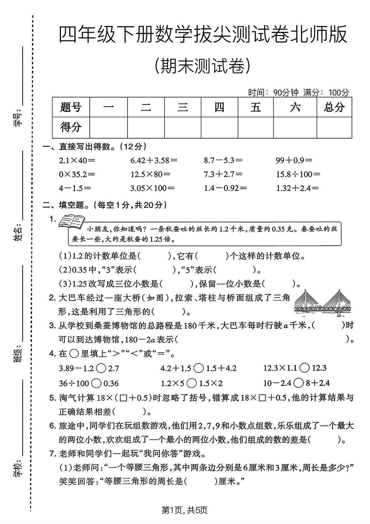 北师版四年级下册数学期末拔尖测试卷2，仔仔题库精选