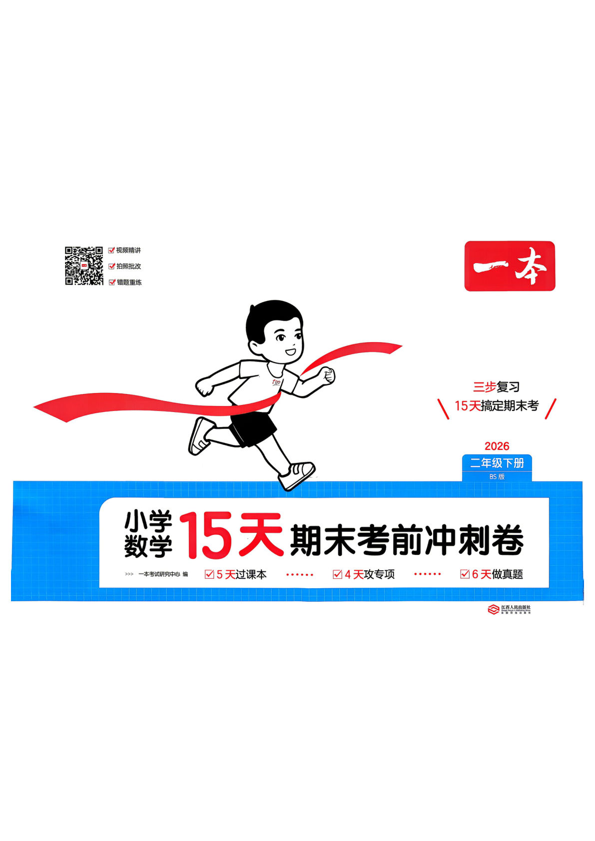 26春二下北师数学15天期末冲刺卷 考前速练提分必刷