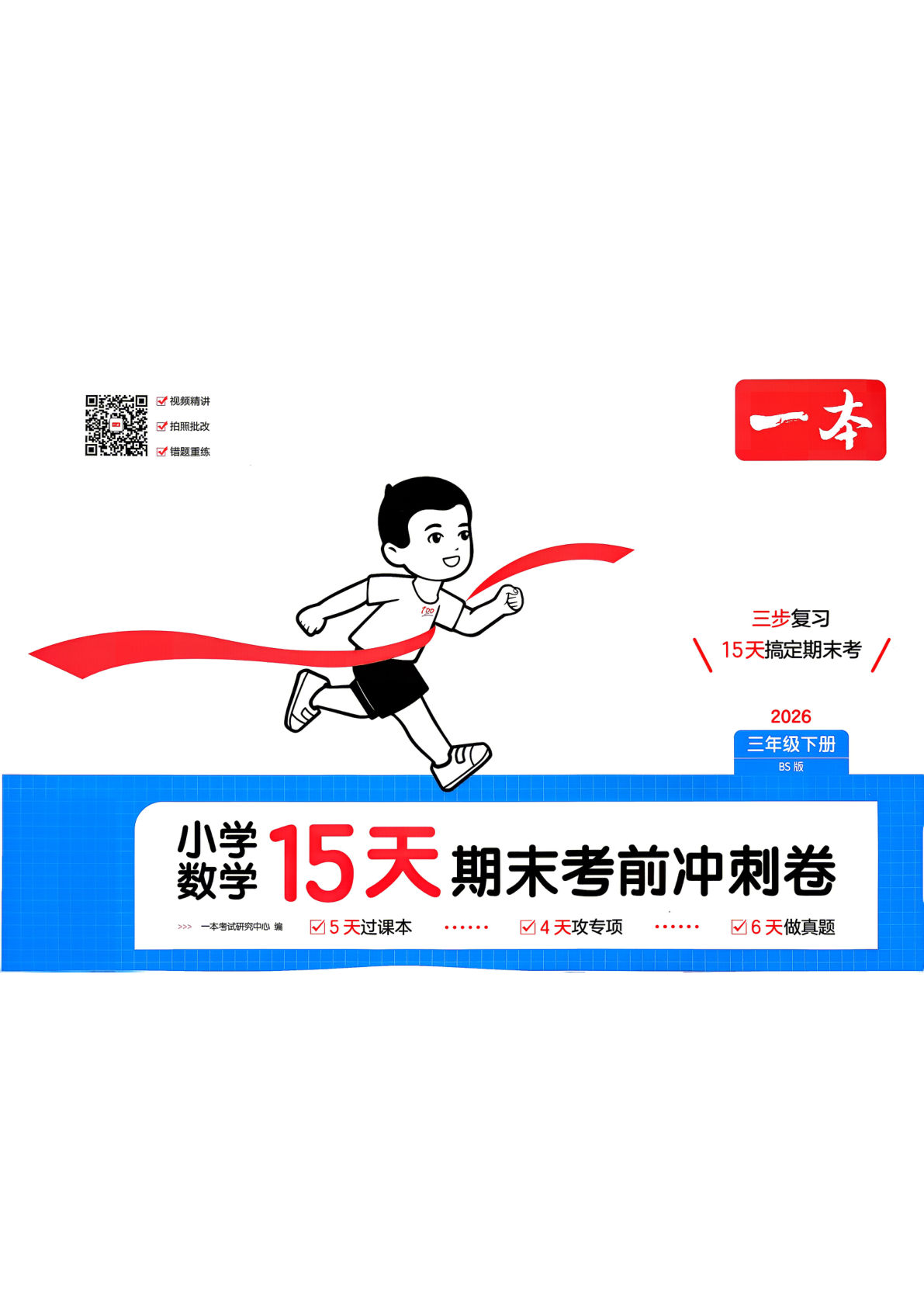 26春北师数学三年级下册15天期末冲刺卷仔仔题库