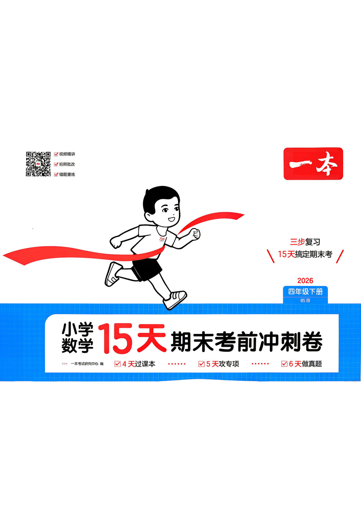 26春四年级北师数学下册15天期末冲刺卷 考前速练