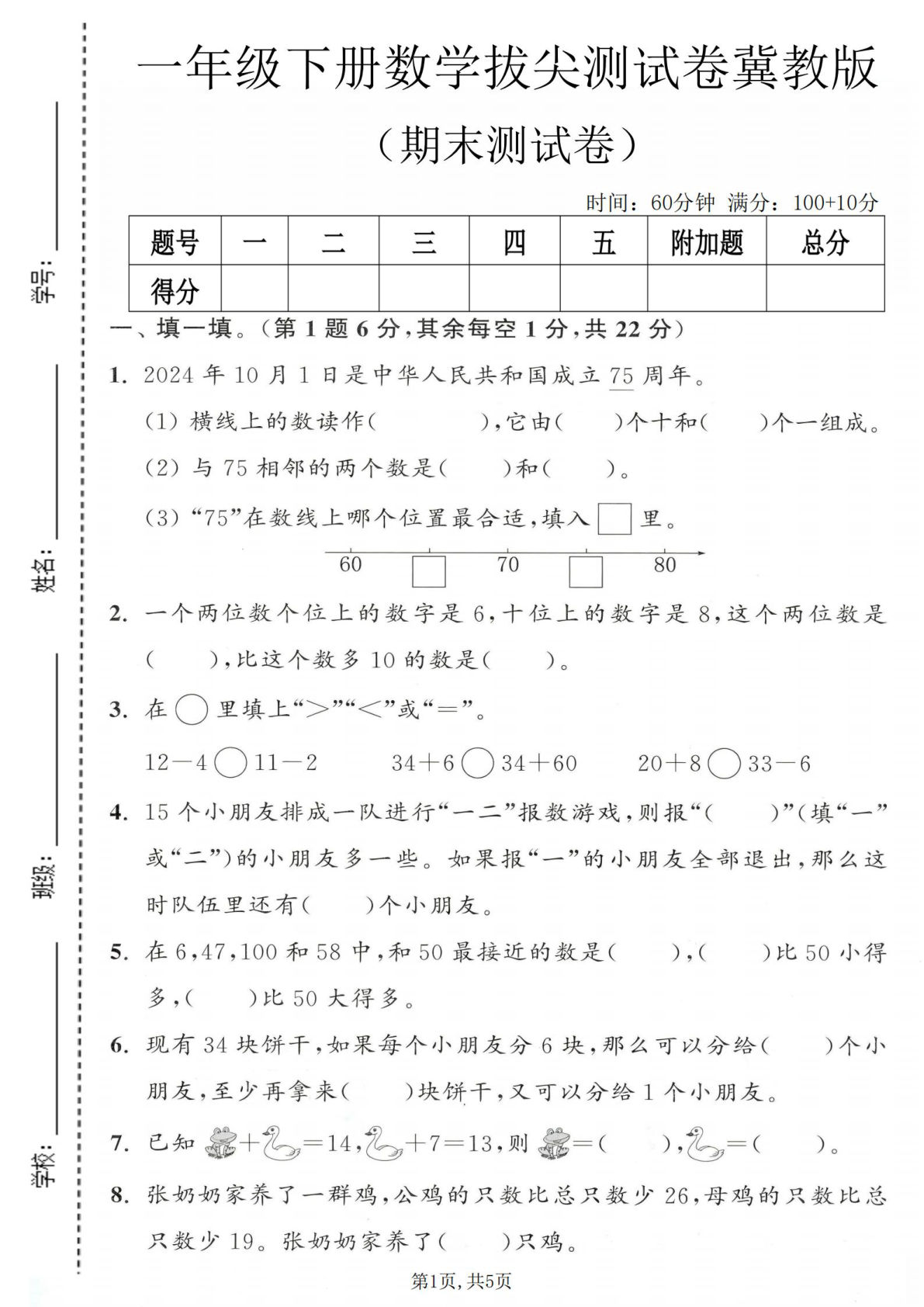 一年级下册数学期末拔尖测试卷1（冀教版）仔仔题库