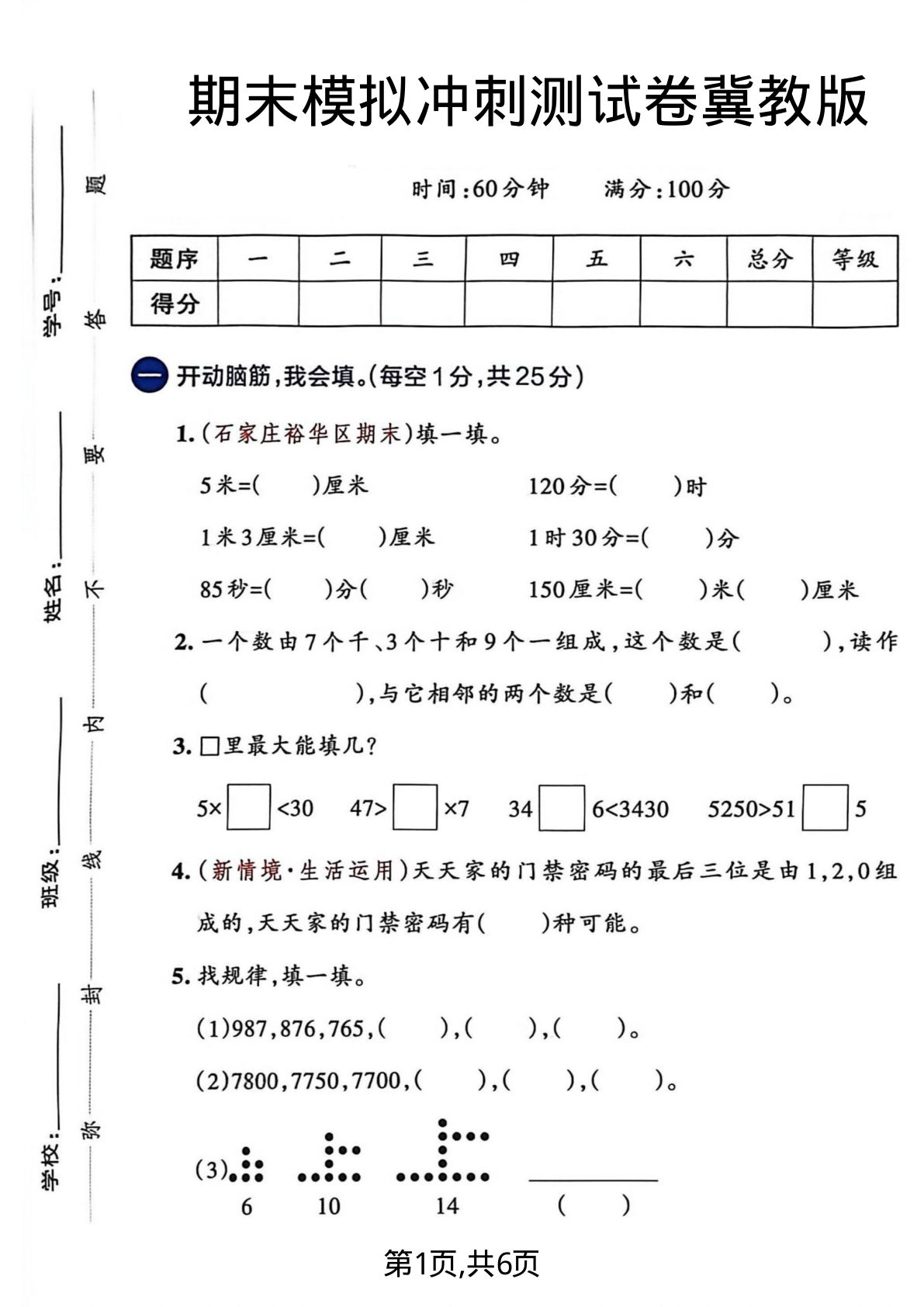 二年级下册数学期末冲刺卷（冀教版）仔仔题库