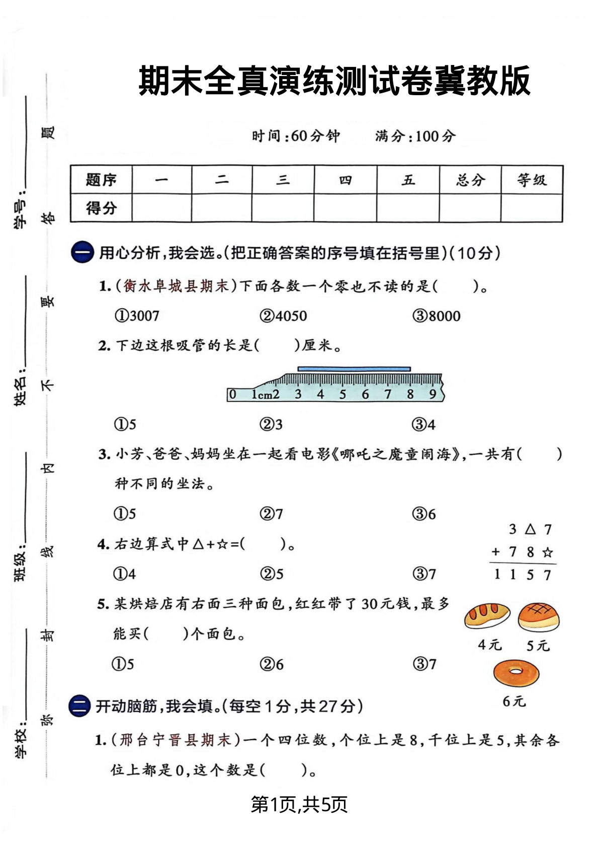 二年级下册数学期末全真演练卷二 冀教版 仔仔题库