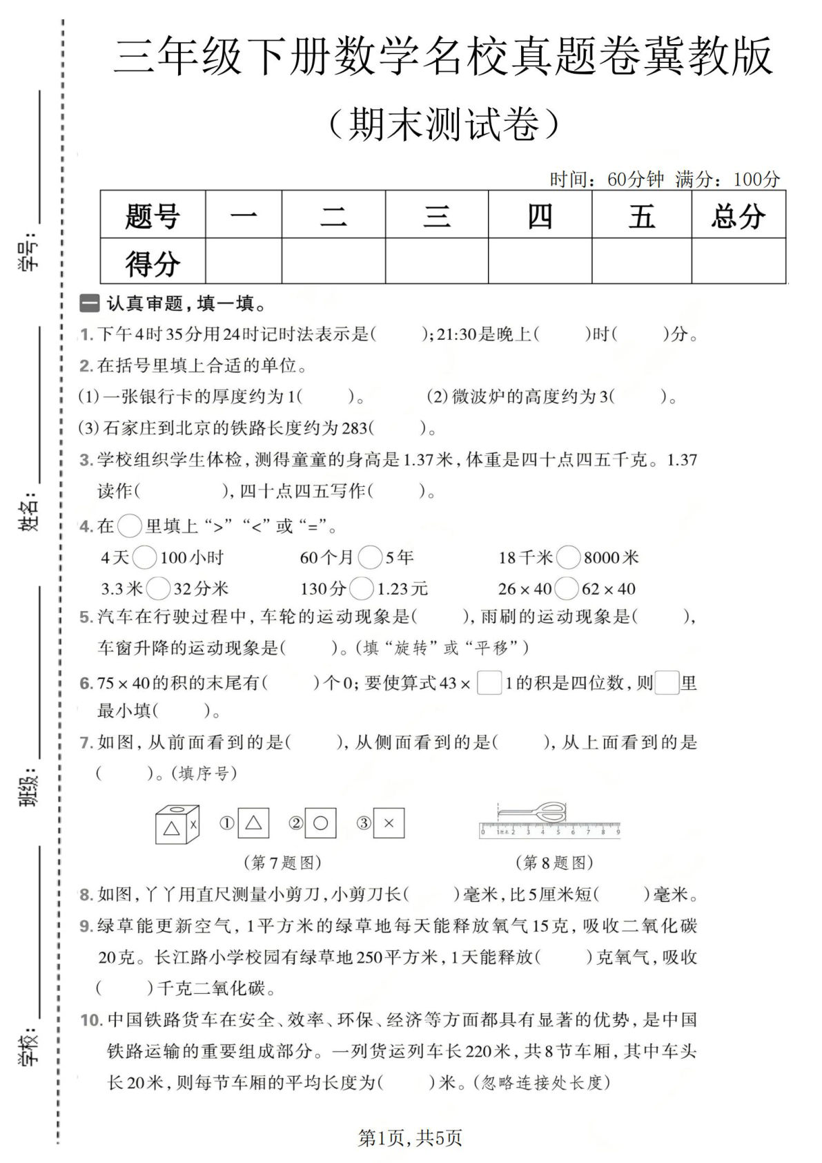 三年级下册数学期末真题卷1冀教版 仔仔题库