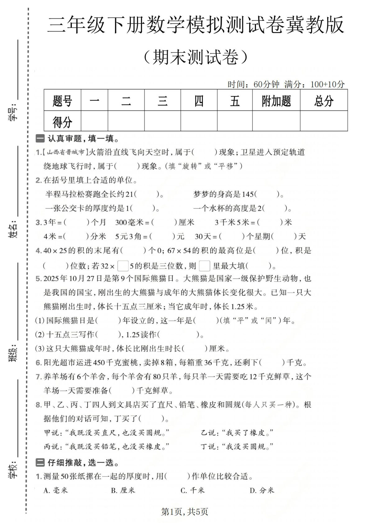 三年级下册数学期末模拟卷（冀教版）考前必刷题-仔仔题库