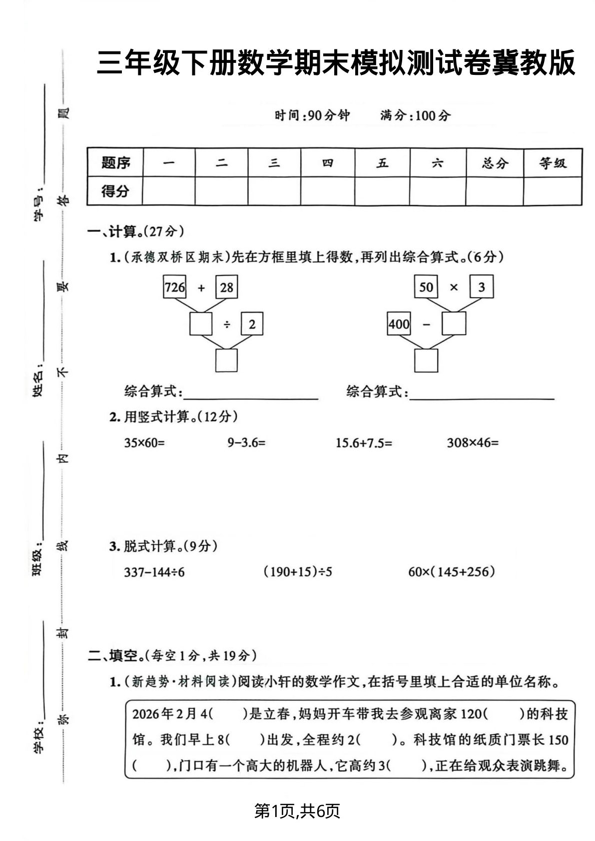 三年级下册数学期末模拟卷《冀教版》含答案-仔仔题库