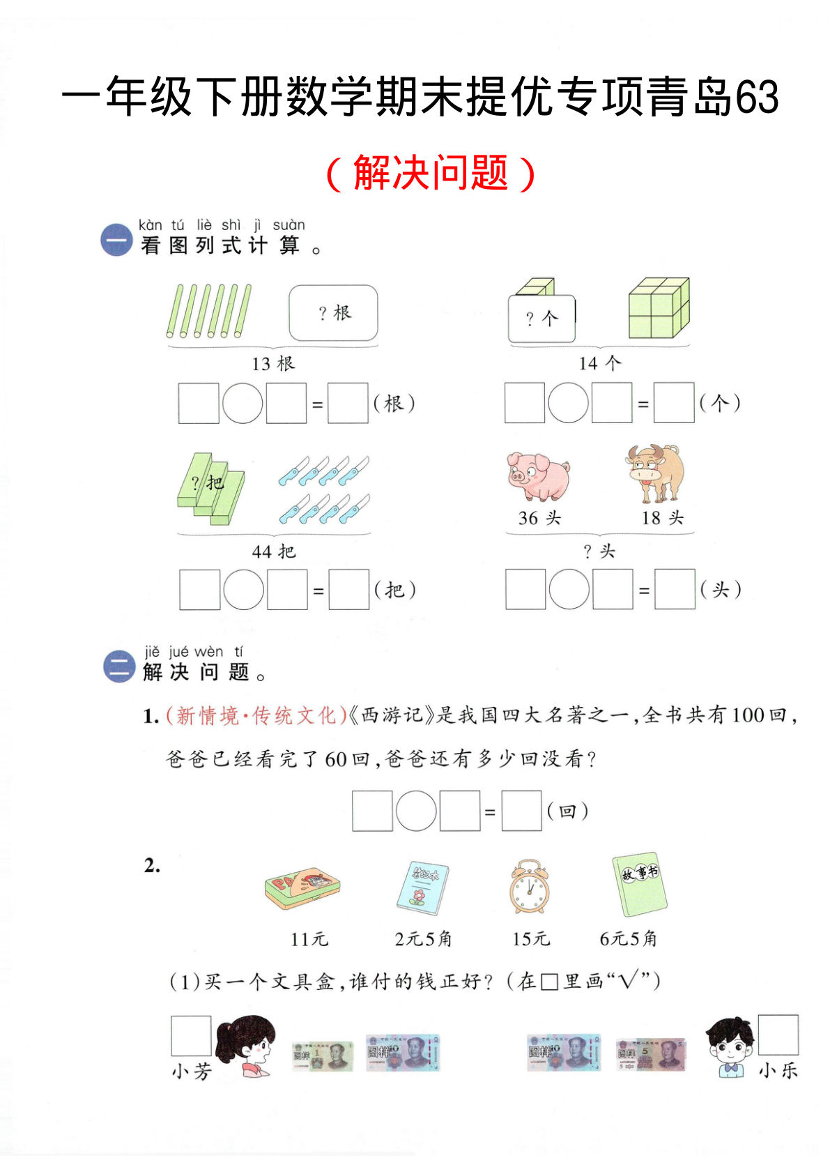 一年级下册数学期末提优《青岛63版》解决问题专项题库