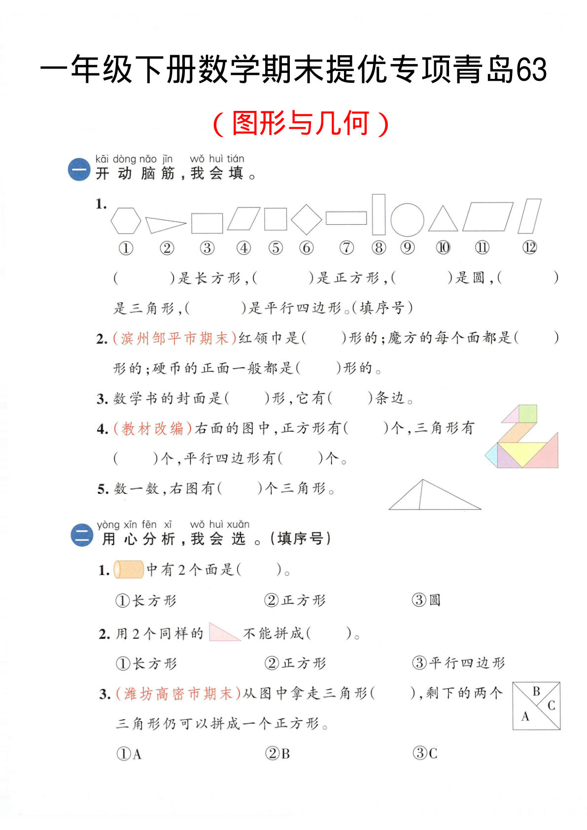 一年级下册数学图形与几何期末提优（青岛63版）-仔仔题库