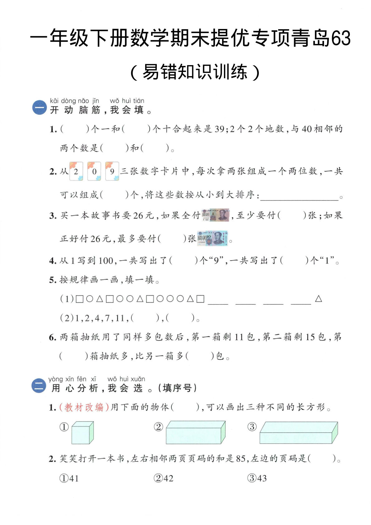 一年级下册数学期末易错专项提优训练（青岛63版）-仔仔题库