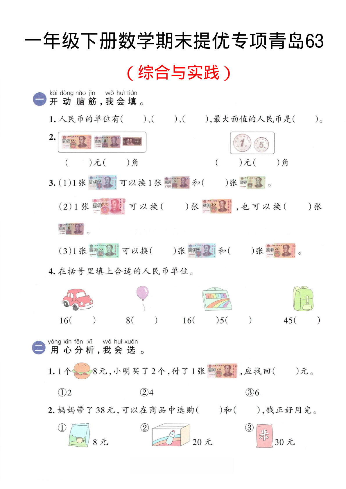一年级下册数学期末专项提优 青岛63版综合与实践【仔仔题库