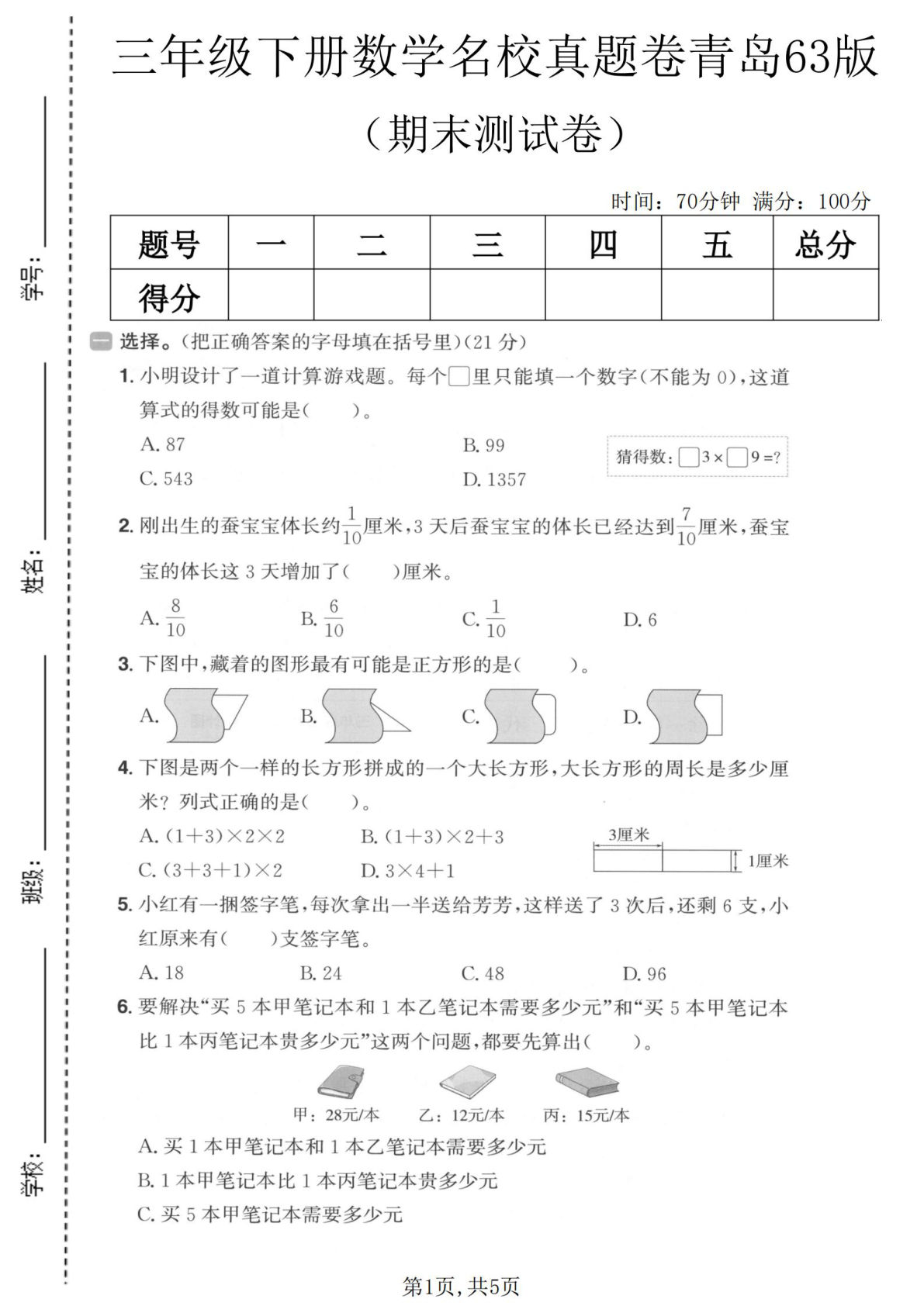 三年级下册数学期末真题卷1-青岛63版下载-仔仔题库