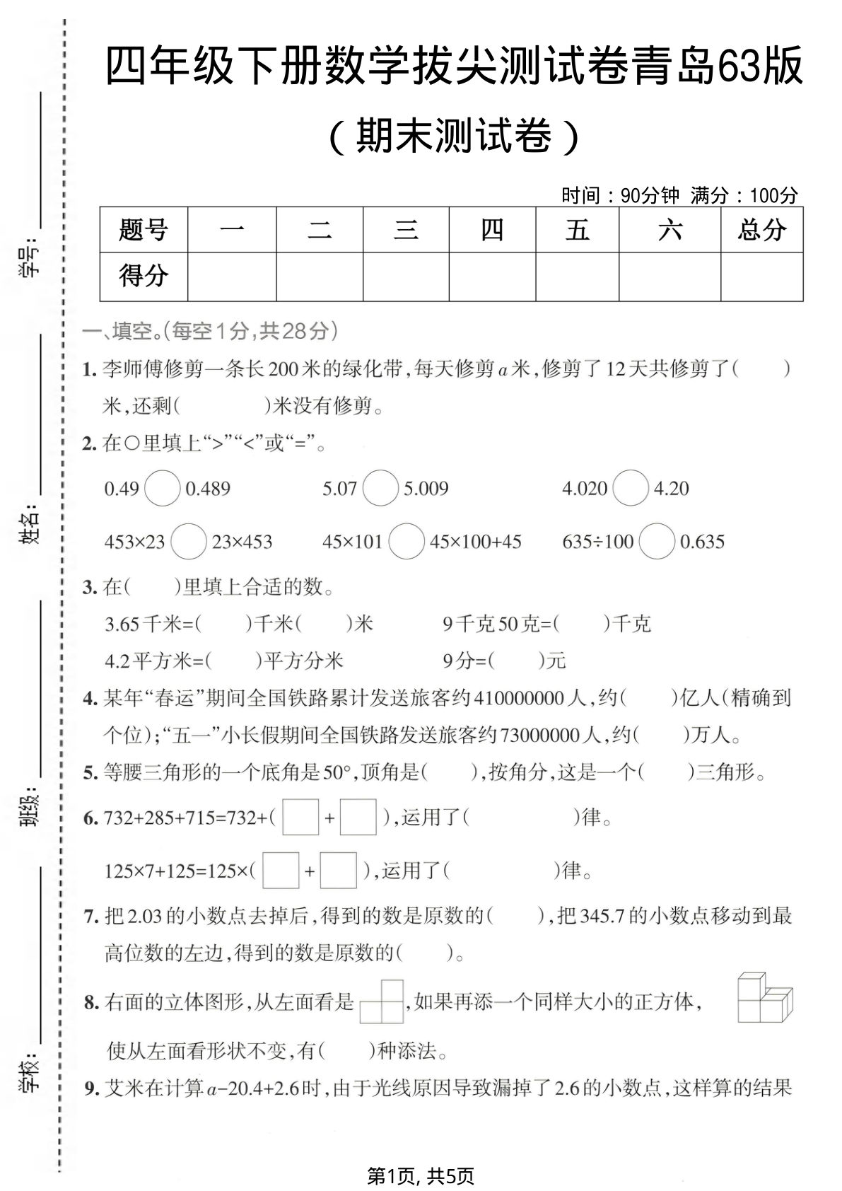 四年级下册数学期末拔尖卷(青岛63版)仔仔题库