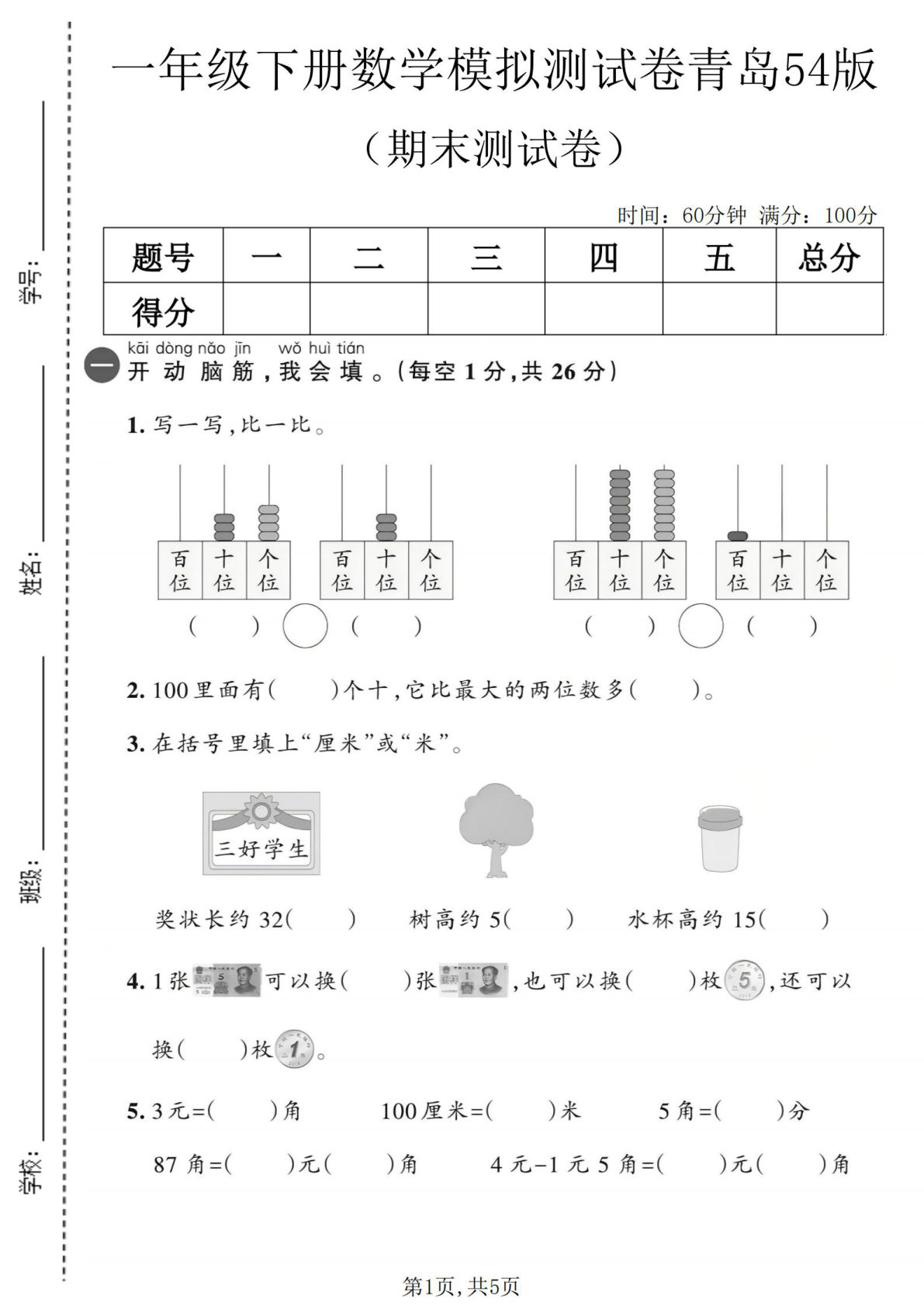 一年级下册数学期末模拟卷｜青岛54版（含答案）仔仔题库