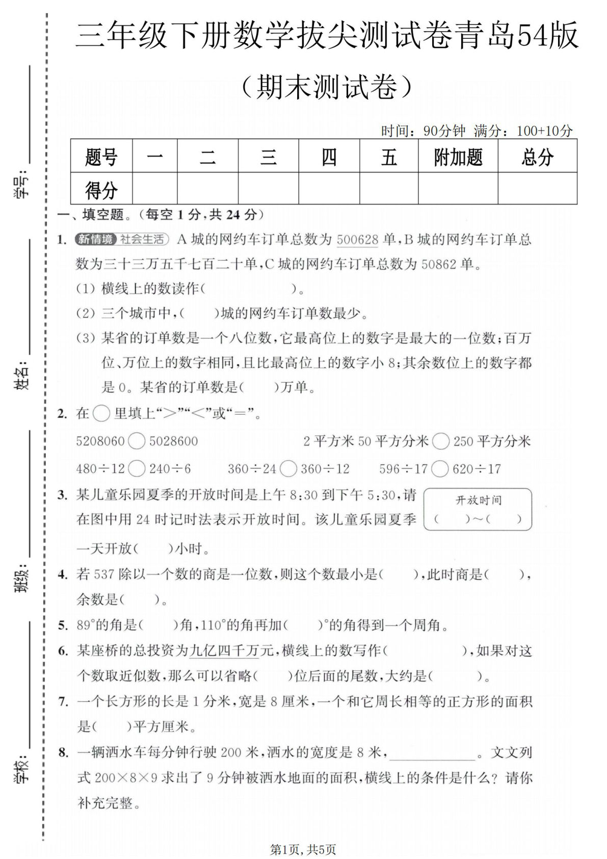 三年级下册数学期末拔尖卷《青岛54版》仔仔题库