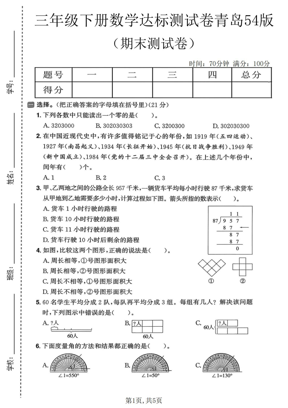三年级下册数学期末达标卷(青岛54版)含答案-仔仔题库